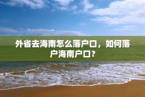 外省去海南怎么落户口，如何落户海南户口？