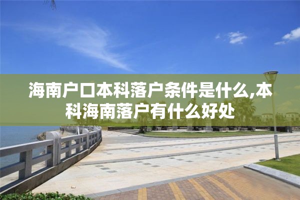 海南户口本科落户条件是什么,本科海南落户有什么好处