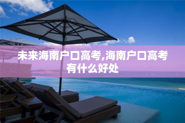 未来海南户口高考,海南户口高考有什么好处