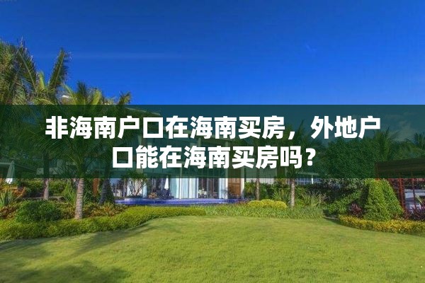 非海南户口在海南买房，外地户口能在海南买房吗？