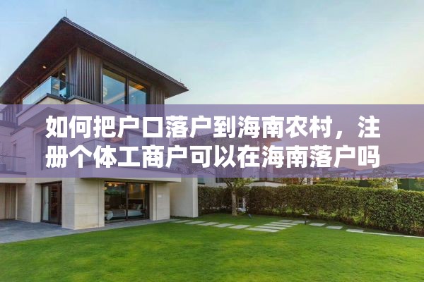 如何把户口落户到海南农村，注册个体工商户可以在海南落户吗？