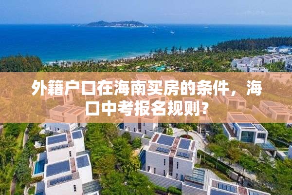 外籍户口在海南买房的条件，海口中考报名规则？