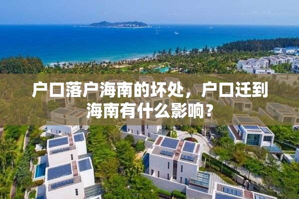 户口落户海南的坏处，户口迁到海南有什么影响？