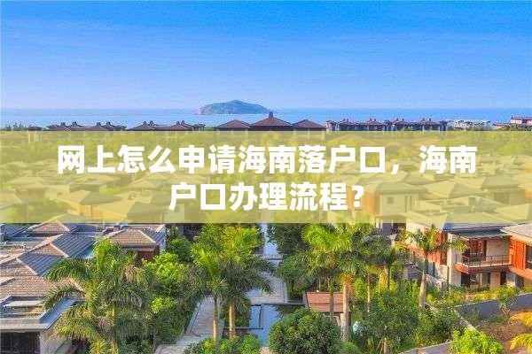 网上怎么申请海南落户口，海南户口办理流程？