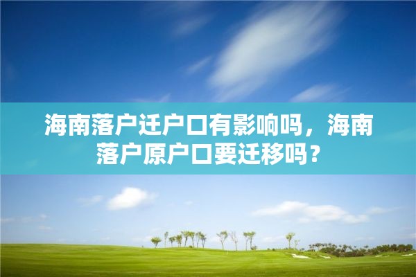 海南落户迁户口有影响吗，海南落户原户口要迁移吗？