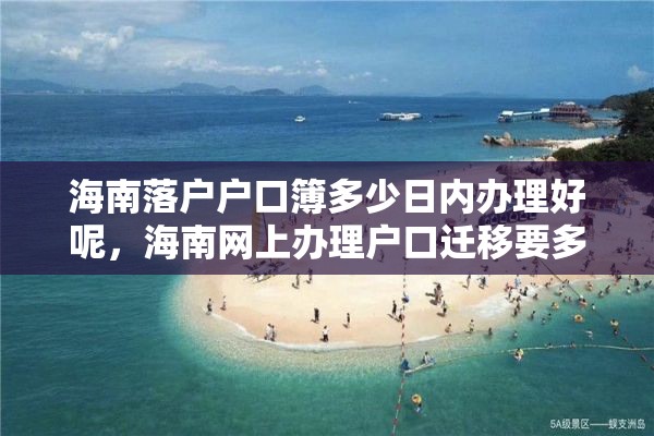 海南落户户口簿多少日内办理好呢，海南网上办理户口迁移要多久？