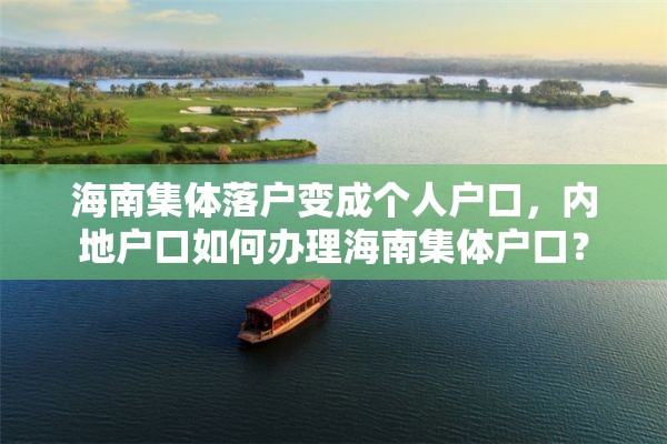 海南集体落户变成个人户口，内地户口如何办理海南集体户口？