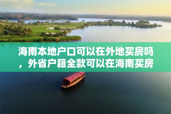 海南本地户口可以在外地买房吗，外省户籍全款可以在海南买房吗？
