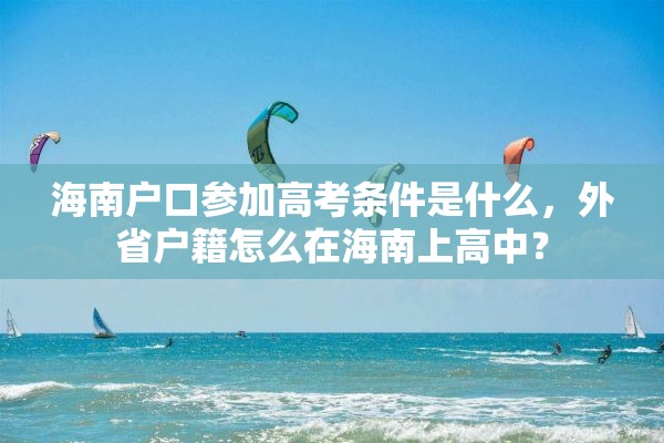 海南户口参加高考条件是什么，外省户籍怎么在海南上高中？