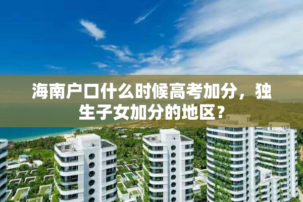 海南户口什么时候高考加分，独生子女加分的地区？