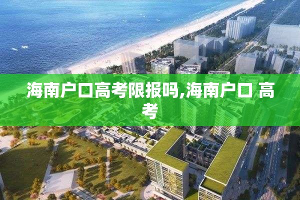 海南户口高考限报吗,海南户口 高考