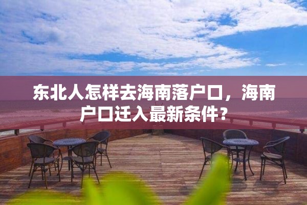 东北人怎样去海南落户口，海南户口迁入最新条件？