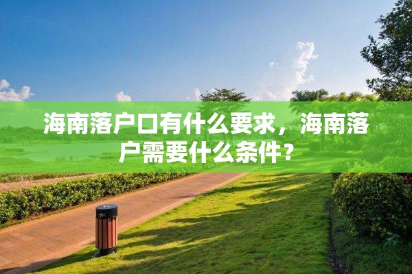 海南落户口有什么要求，海南落户需要什么条件？