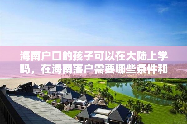 海南户口的孩子可以在大陆上学吗，在海南落户需要哪些条件和资料？