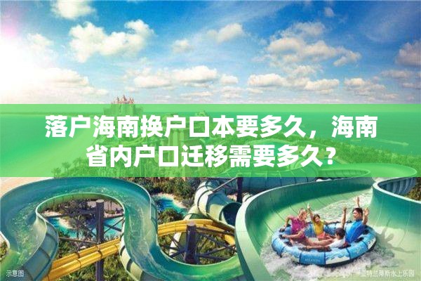 落户海南换户口本要多久，海南省内户口迁移需要多久？