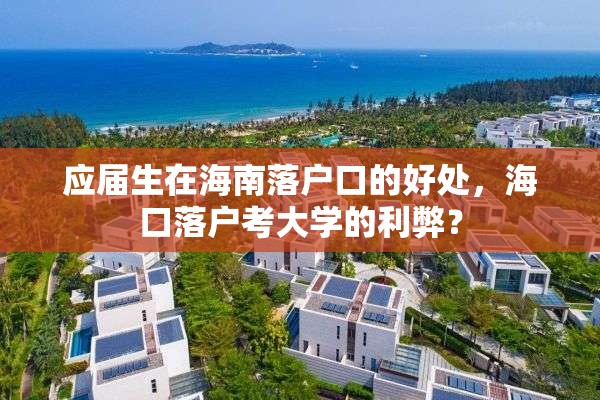 应届生在海南落户口的好处，海口落户考大学的利弊？