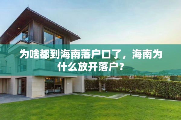 为啥都到海南落户口了，海南为什么放开落户？