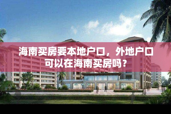 海南买房要本地户口，外地户口可以在海南买房吗？