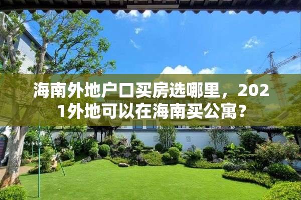 海南外地户口买房选哪里，2021外地可以在海南买公寓？