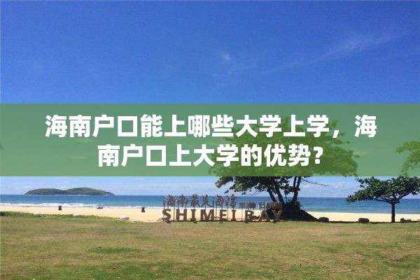 海南户口能上哪些大学上学，海南户口上大学的优势？