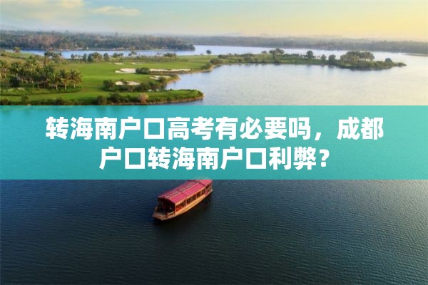 转海南户口高考有必要吗，成都户口转海南户口利弊？