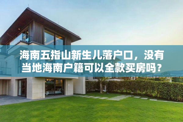 海南五指山新生儿落户口，没有当地海南户籍可以全款买房吗？