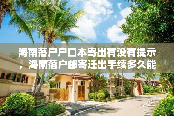 海南落户户口本寄出有没有提示，海南落户邮寄迁出手续多久能到？