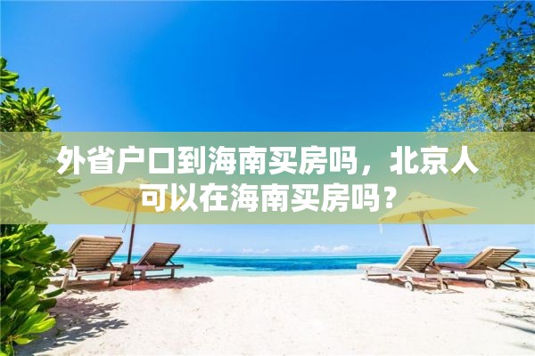 外省户口到海南买房吗，北京人可以在海南买房吗？