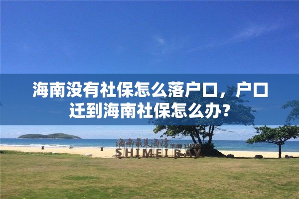 海南没有社保怎么落户口，户口迁到海南社保怎么办？