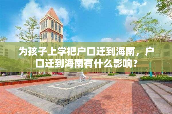 为孩子上学把户口迁到海南，户口迁到海南有什么影响？