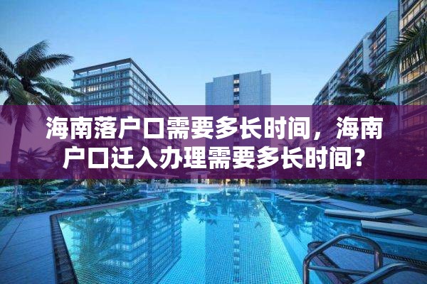 海南落户口需要多长时间，海南户口迁入办理需要多长时间？