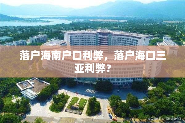 落户海南户口利弊，落户海口三亚利弊？