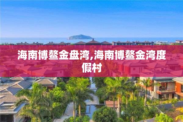海南博鳌金盘湾,海南博鳌金湾度假村