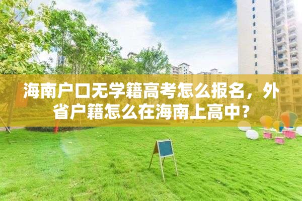 海南户口无学籍高考怎么报名，外省户籍怎么在海南上高中？