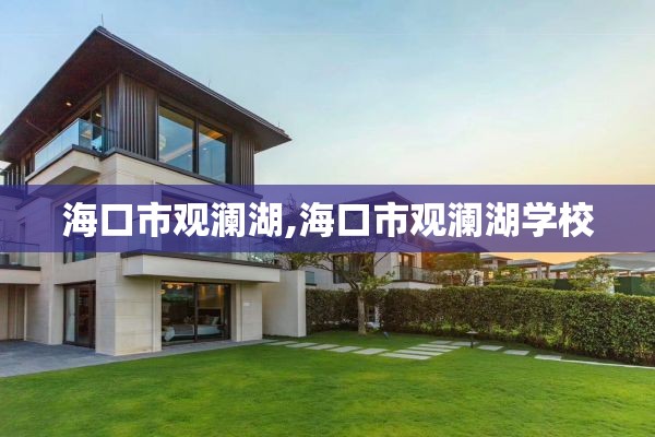 海口市观澜湖,海口市观澜湖学校
