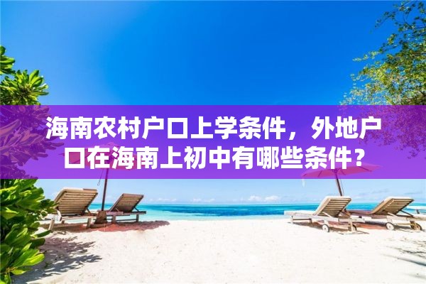 海南农村户口上学条件，外地户口在海南上初中有哪些条件？
