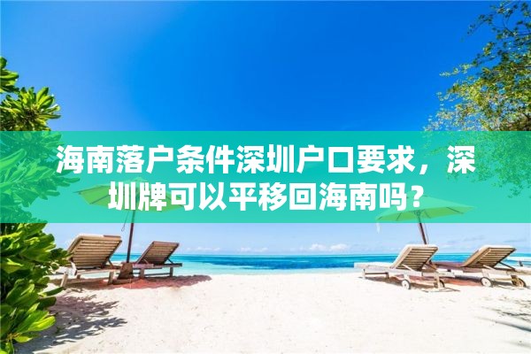 海南落户条件深圳户口要求，深圳牌可以平移回海南吗？
