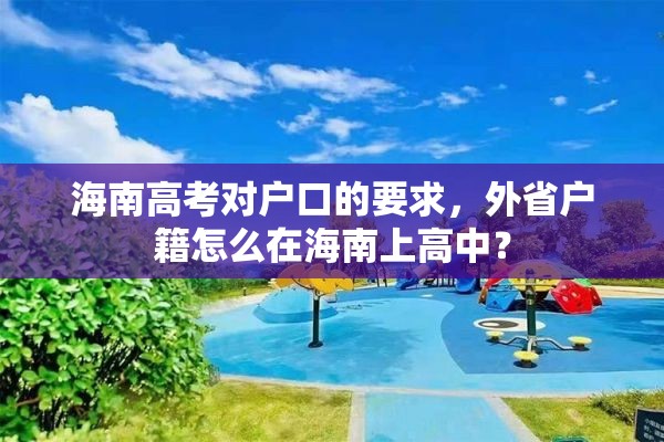 海南高考对户口的要求，外省户籍怎么在海南上高中？