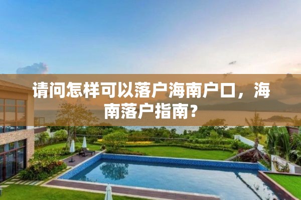 请问怎样可以落户海南户口，海南落户指南？