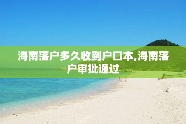海南落户多久收到户口本,海南落户审批通过