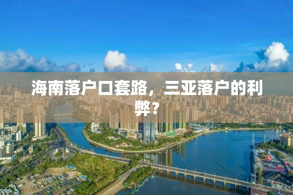 海南落户口套路，三亚落户的利弊？