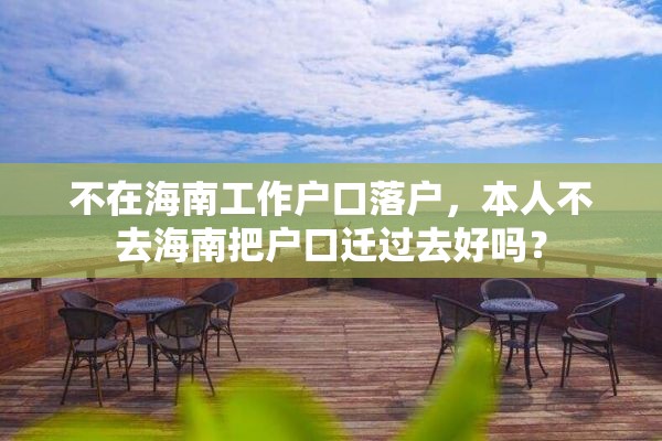 不在海南工作户口落户，本人不去海南把户口迁过去好吗？