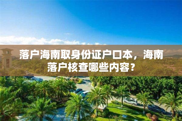 落户海南取身份证户口本，海南落户核查哪些内容？