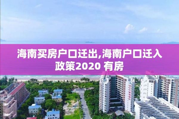 海南买房户口迁出,海南户口迁入政策2020 有房