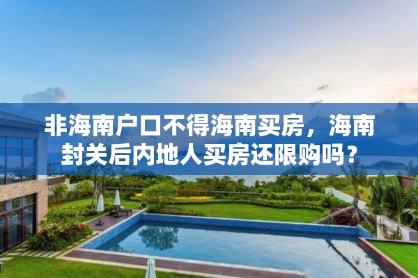非海南户口不得海南买房，海南封关后内地人买房还限购吗？