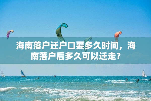 海南落户迁户口要多久时间，海南落户后多久可以迁走？