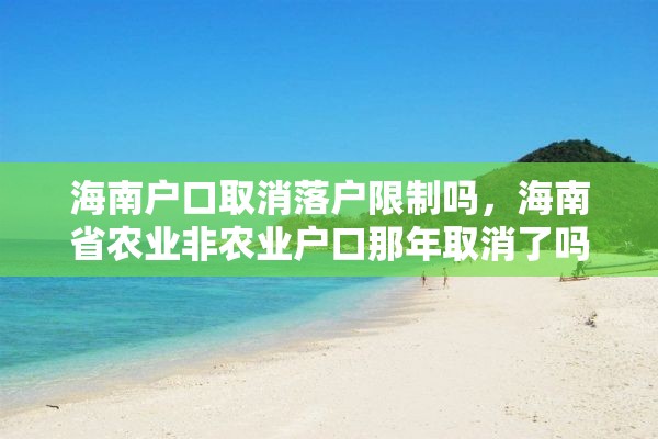 海南户口取消落户限制吗，海南省农业非农业户口那年取消了吗？