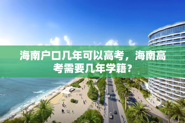 海南户口几年可以高考，海南高考需要几年学籍？
