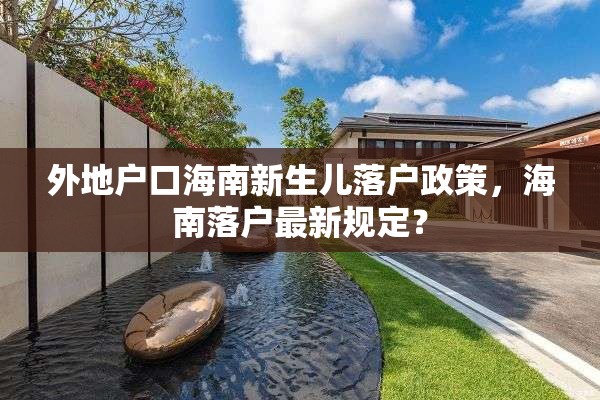 外地户口海南新生儿落户政策，海南落户最新规定？