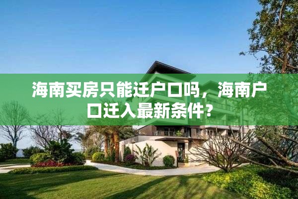 海南买房只能迁户口吗，海南户口迁入最新条件？